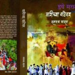 Warichya Watewar Book Review by Nutan Bandekar