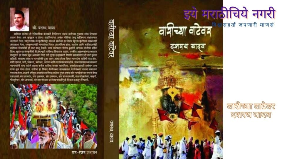Warichya Watewar Book Review by Nutan Bandekar