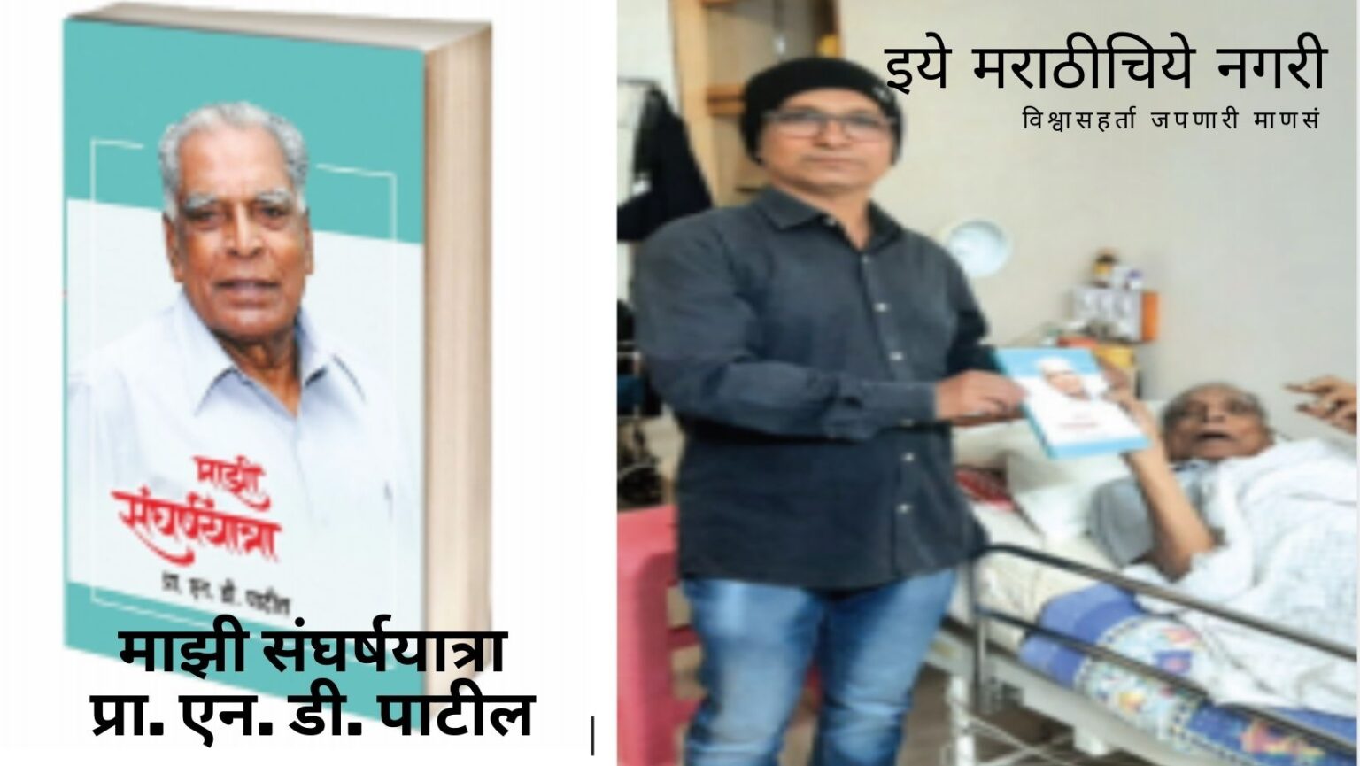 Mazhi Sangharshayatra Dr N D Patil Book