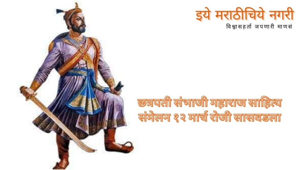 Chhatrapati Sambhaji Maharaj Literature Conference