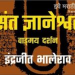 Know About Sant Dnyneshwar Literature From Indrajeet Bhalerao