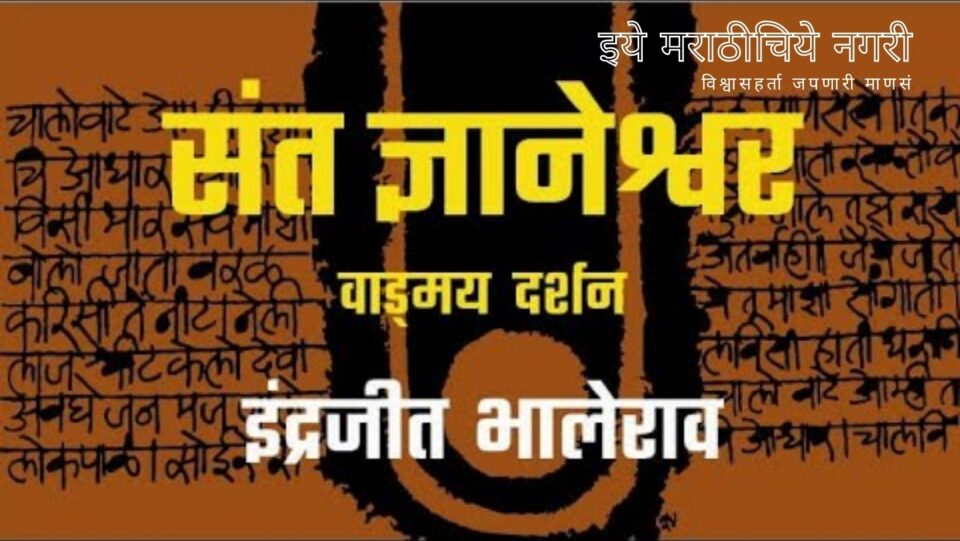 Know About Sant Dnyneshwar Literature From Indrajeet Bhalerao