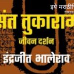 Sant Tukaram Maharaj Life Story by Indrajeet Bhalerao