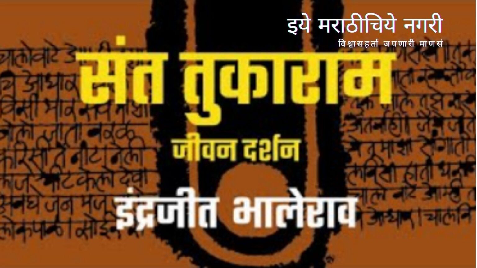 Sant Tukaram Maharaj Life Story by Indrajeet Bhalerao