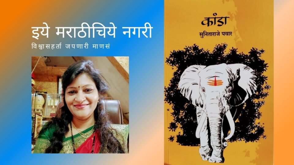 Kanda New Novel of Sunitaraje Pawar