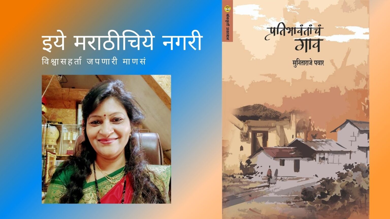 Pratibhavantach Gaon A book that tells the story behind the creation of literature