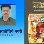 Explosive novels on the stage of transformation of Marathi novels Pipilika Muktidham
