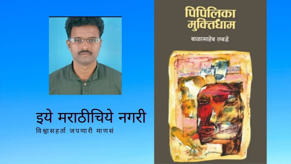 Explosive novels on the stage of transformation of Marathi novels Pipilika Muktidham
