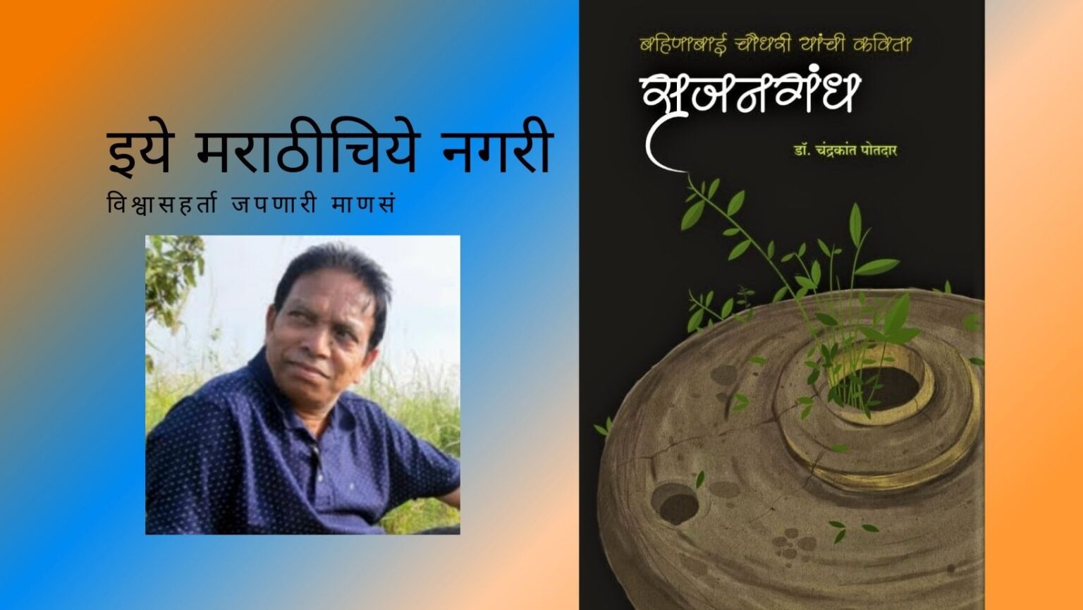 Srujangandh Bahinabai Choudhari Creation Chandrakant Potdar Book