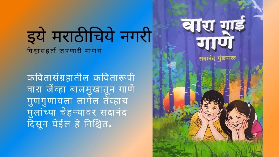 Book Review of Sadanand Pundpal Vara Gai Gane