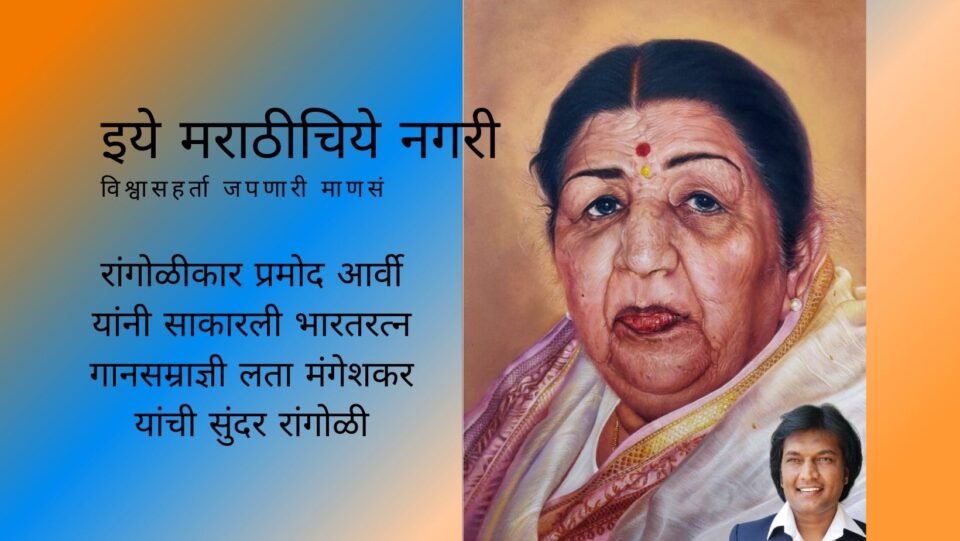 Lata Mangeshkar Rangoli Drawn By Pramod Mali Aarvi