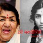 Lata Mangeshkar Struggle Days Vishwas Despande article