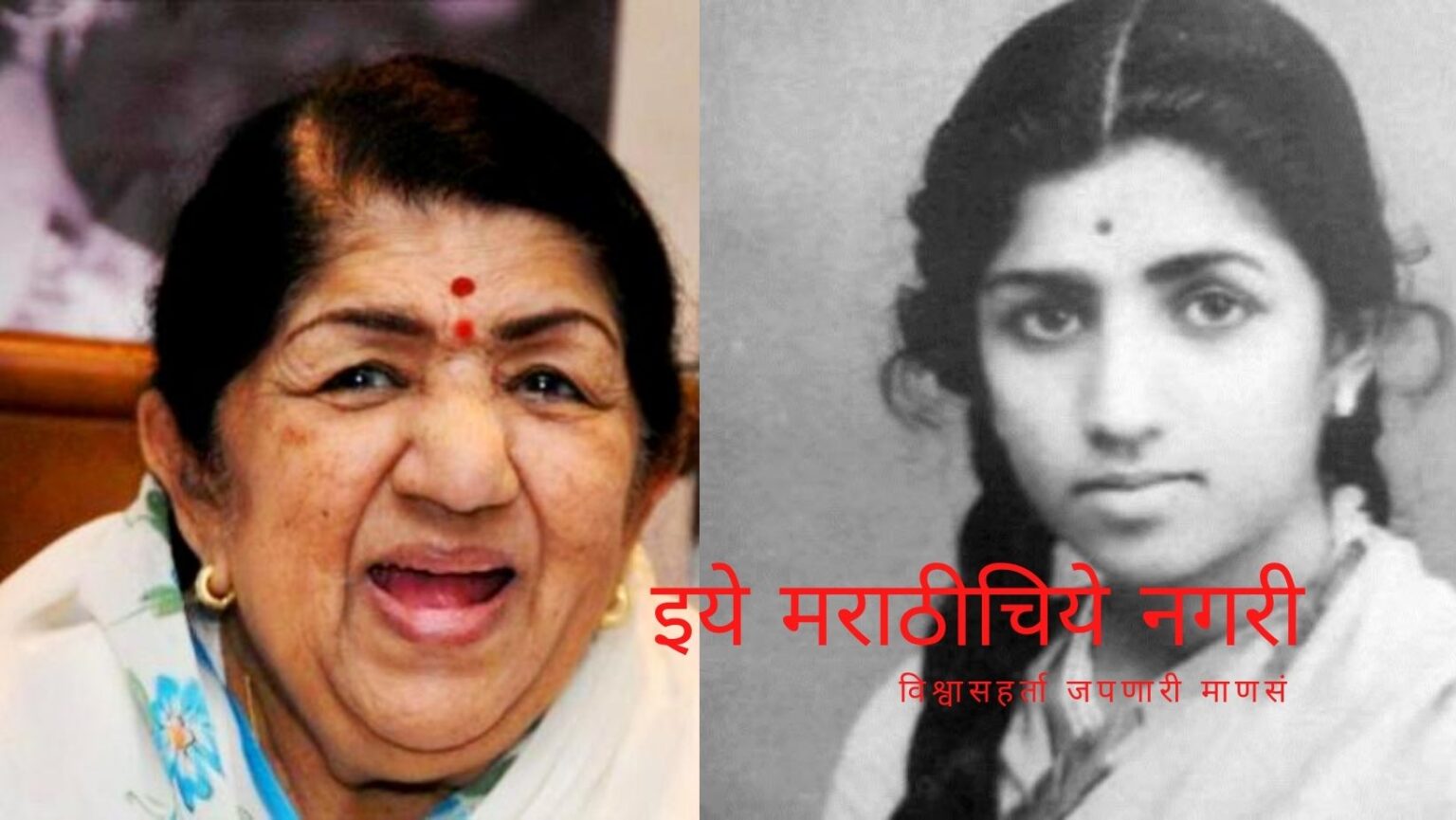Lata Mangeshkar Struggle Days Vishwas Despande article