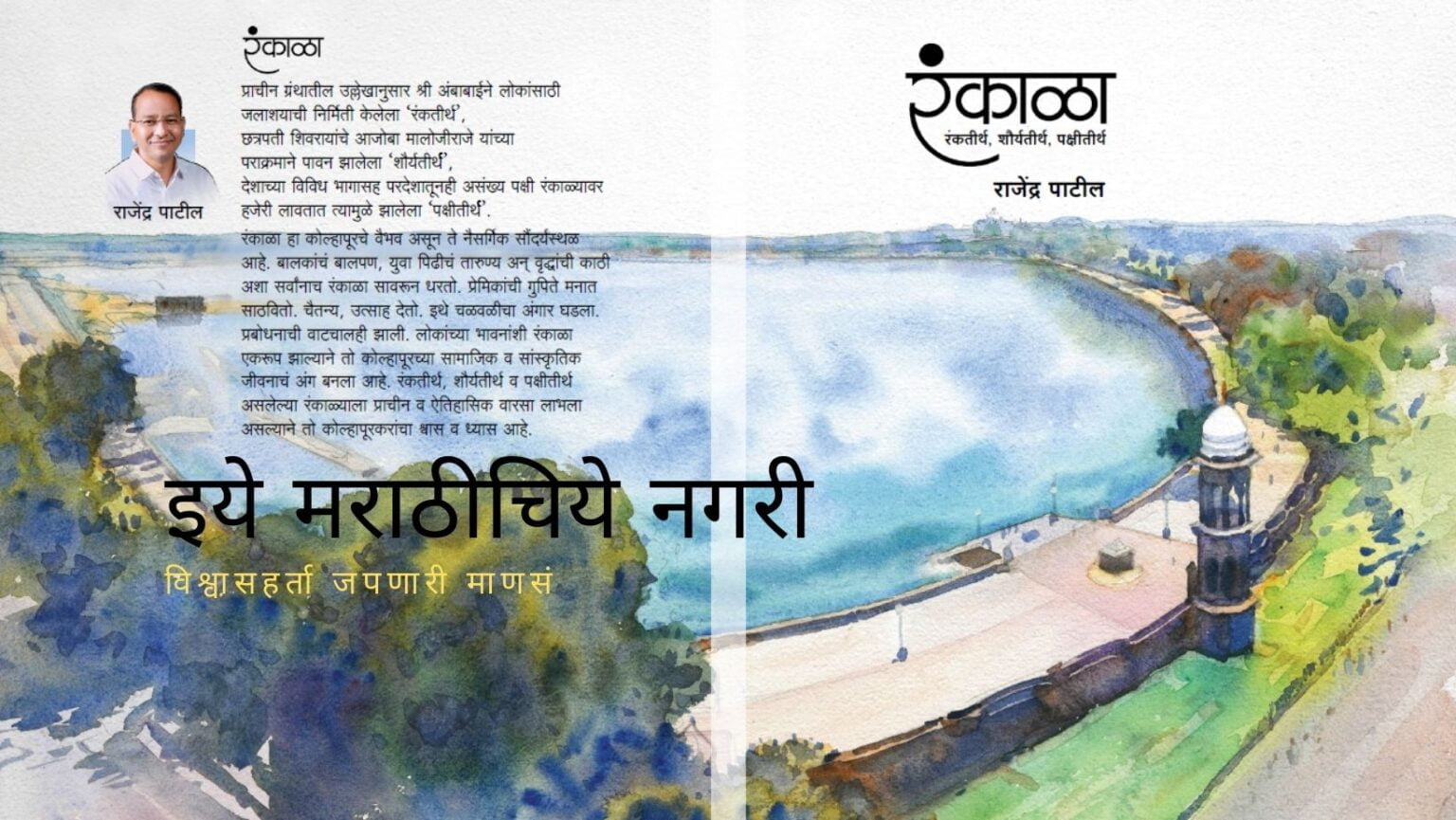 Rankala Ranktirth shouryatirth pakshitirth book review