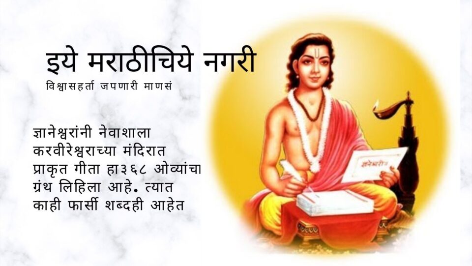 Researcher Opinion on Where Dnyneshwar wrote Dnyneshwari