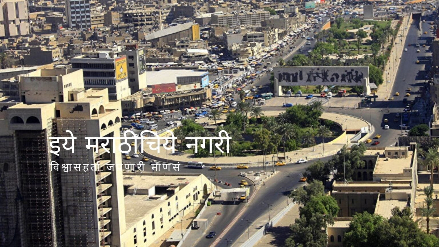 Smart City Bagdad Example to Develop Smart City in India