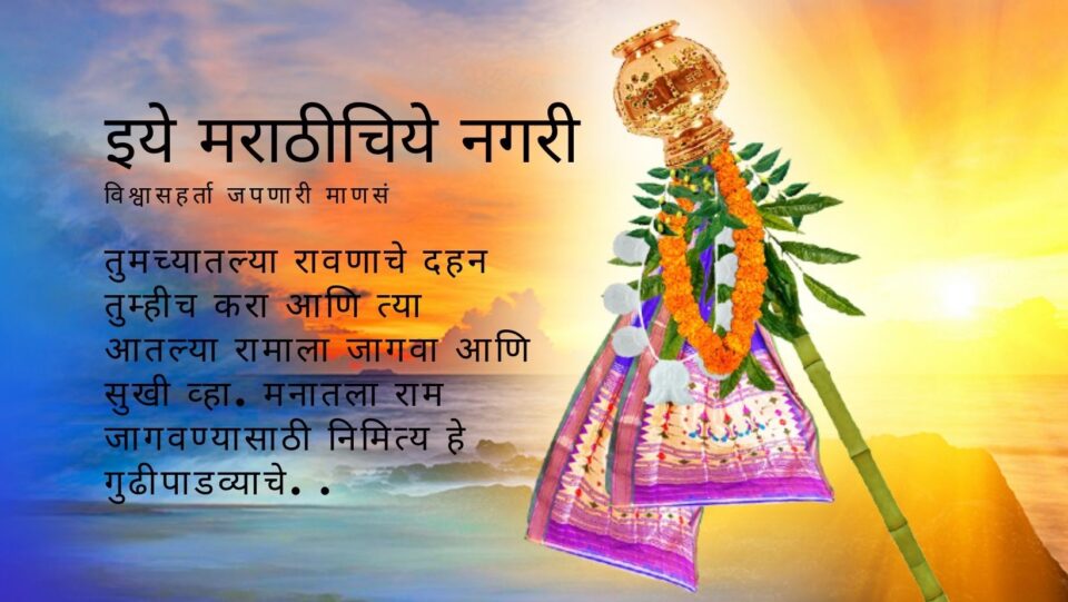 awake-shri-ram-on-gudipadwa
