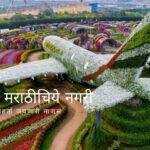 miracle-garden-in-deseret-dubai artcle by Prakash Medhekar
