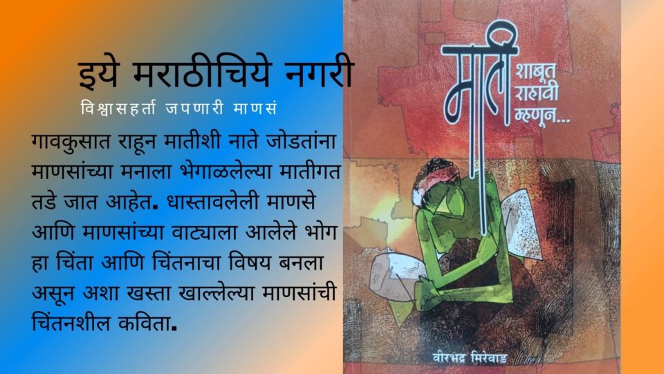 Mati Shabut Rahavi Mhanun Poem Book of Virbhadra Mirevad