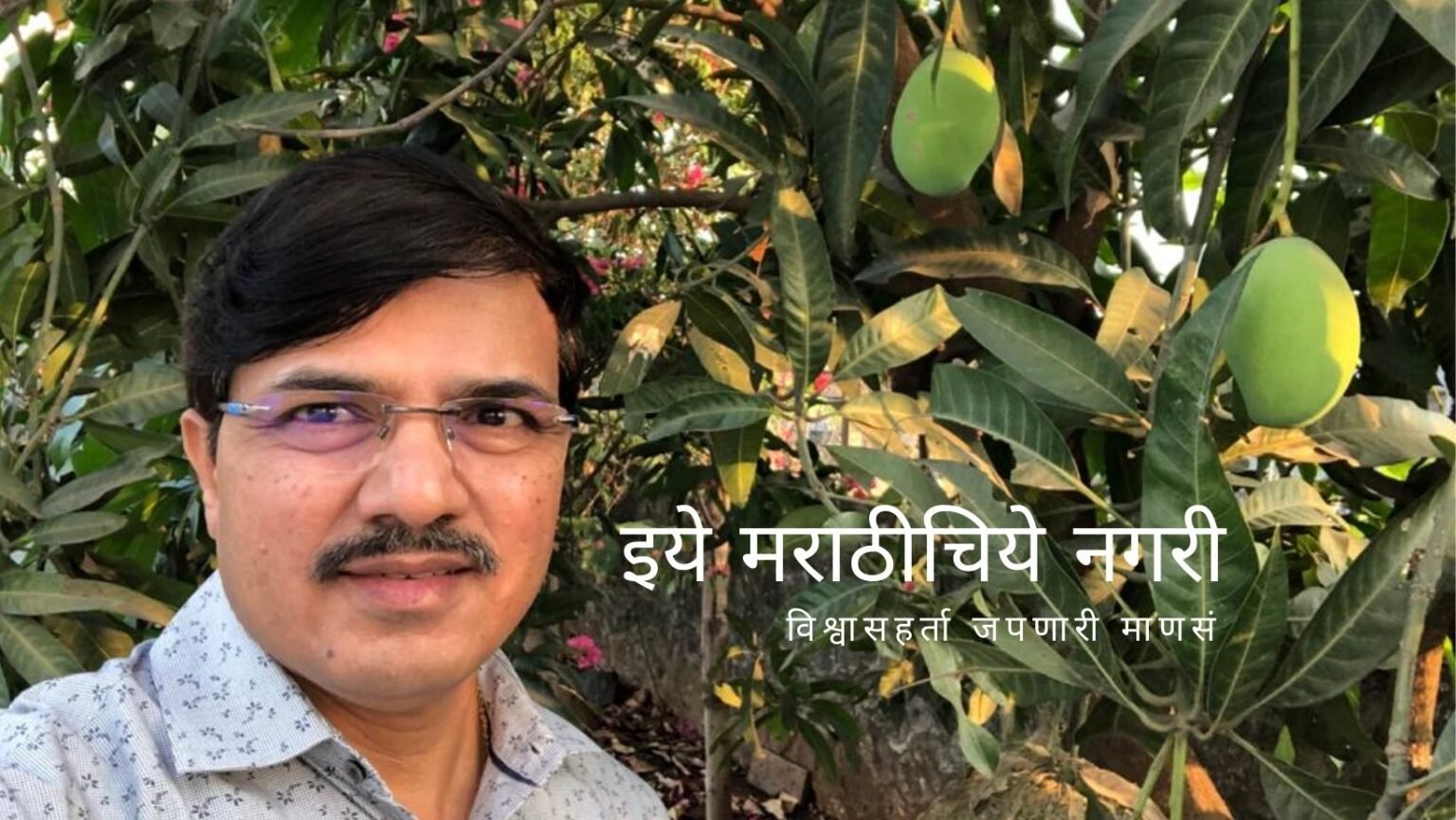 Memories of Childhood And Mango article by Mahadev Pandit