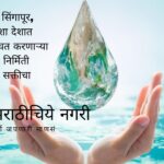 Save Water Valuable Investment article by Prakash Medekar