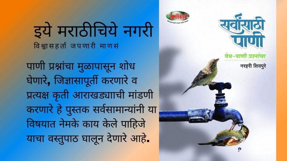 Solution On Water Crises in Narhari Shivpure Book