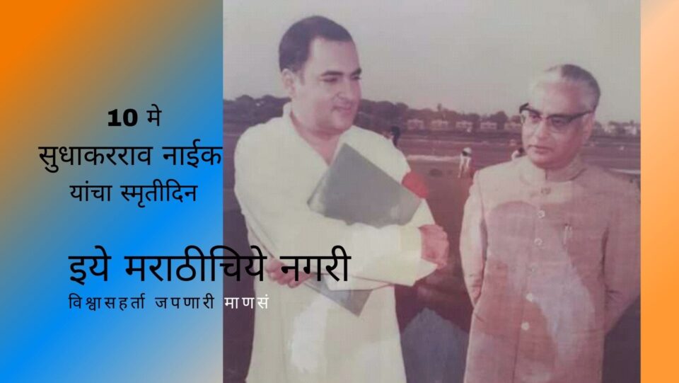 Sudhakar Naik Memory article by Yadikar Panjab chavan