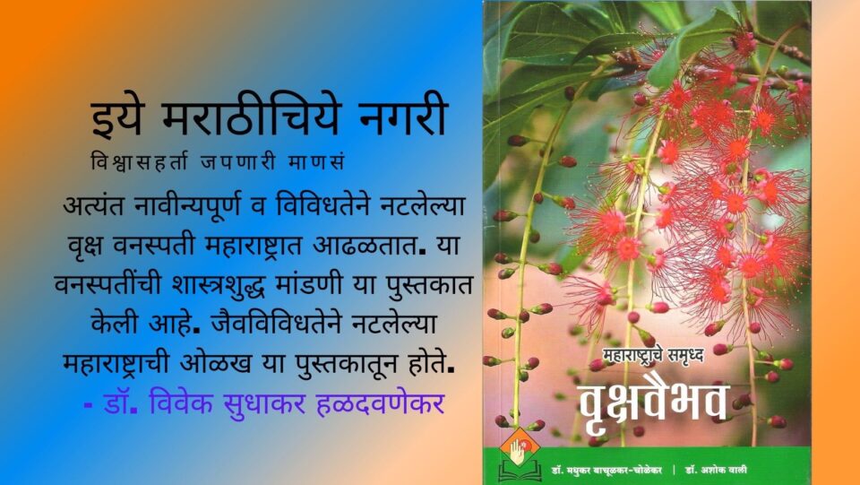 Trees Found In Maharashtra Book by Dr Madhukar Bachulkar Cholekar