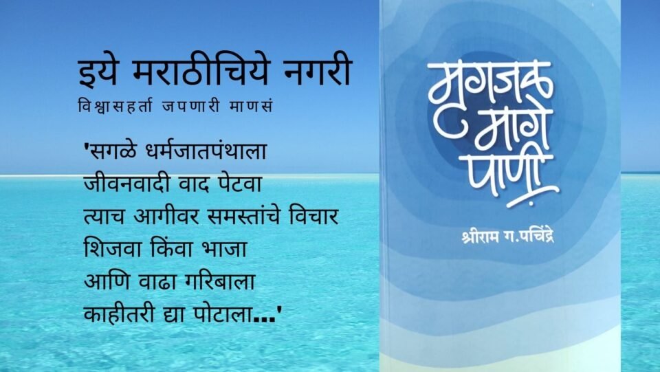 mrugajal-mage-pani-poetry-book-by-shriram-pachindre