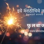 viral-jokes-rajan-konvadekar-phulbaja