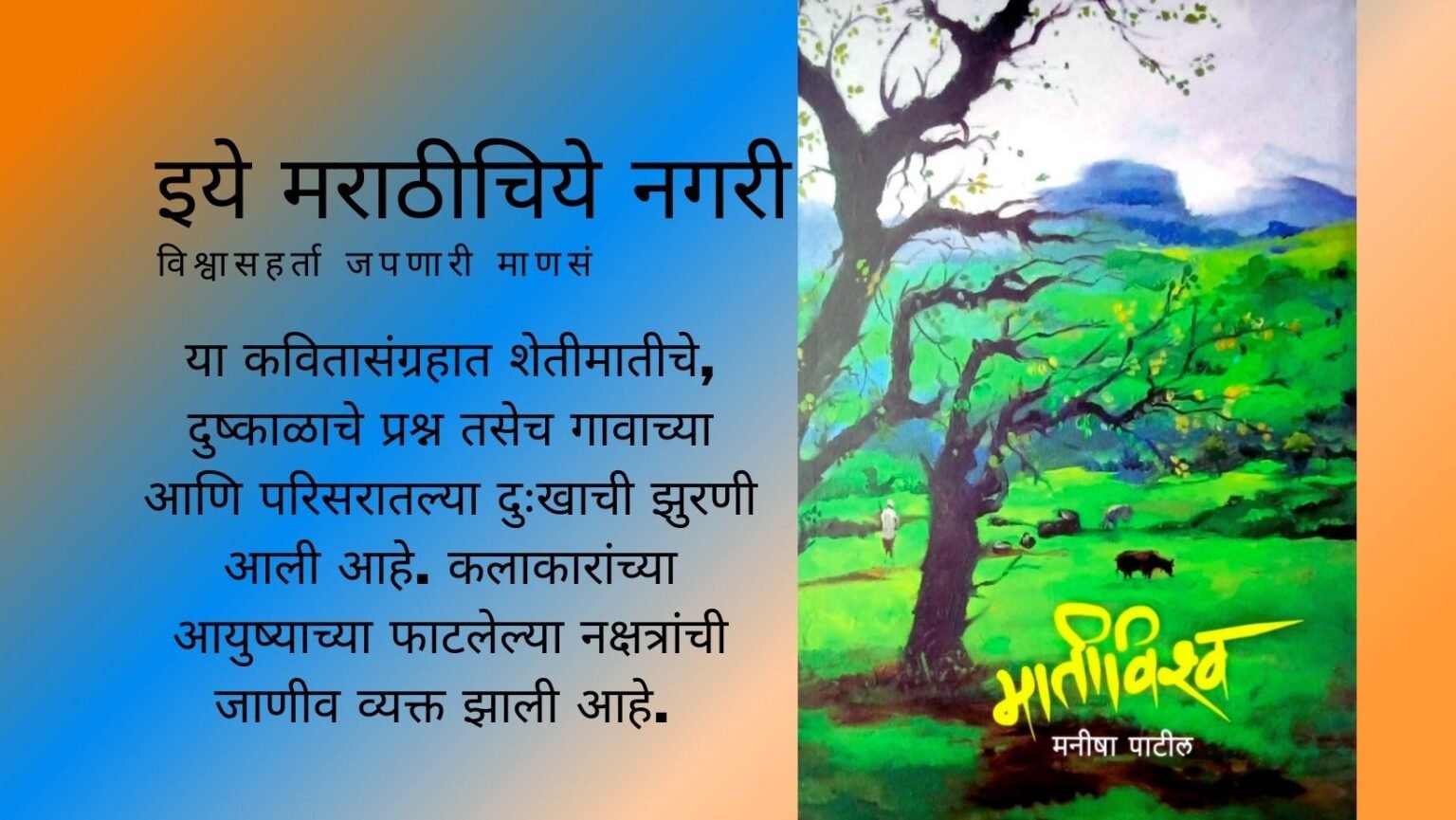 Book review of Manisha Patil Mativishwa