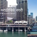 Marina City World Record Building article by Prakash Medhekar