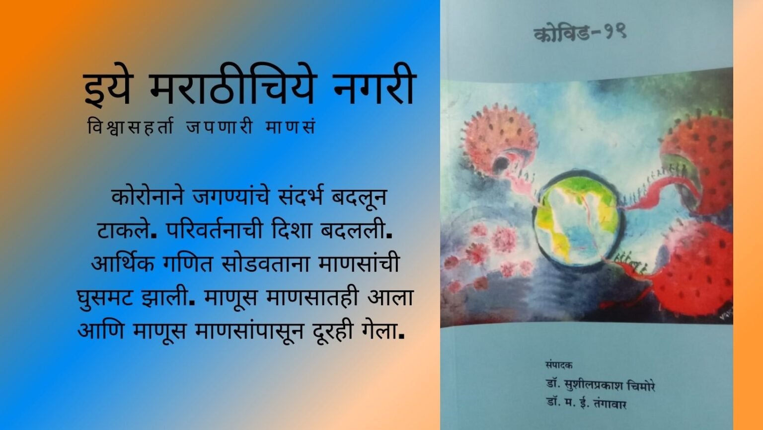 Poems on Covid 19 book review by Ramdas Kedar