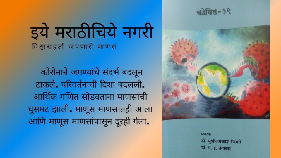 Poems on Covid 19 book review by Ramdas Kedar