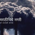 Pollution Control in Developed Countries article Prakash Medhekar