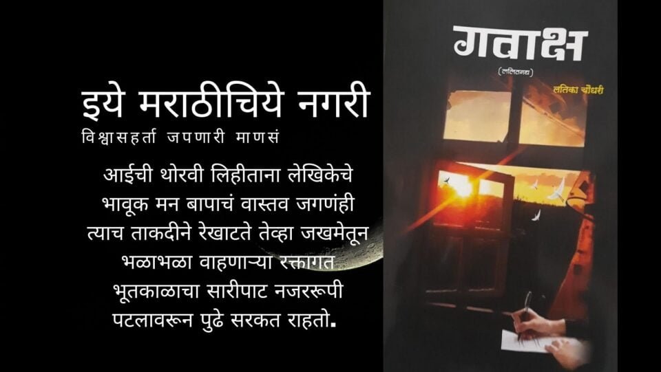 Review of Latika Choudhari Book Gawaksha