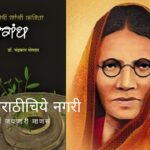 Srujangandha Bahinabai Book Review by Ramesh Salunkhe