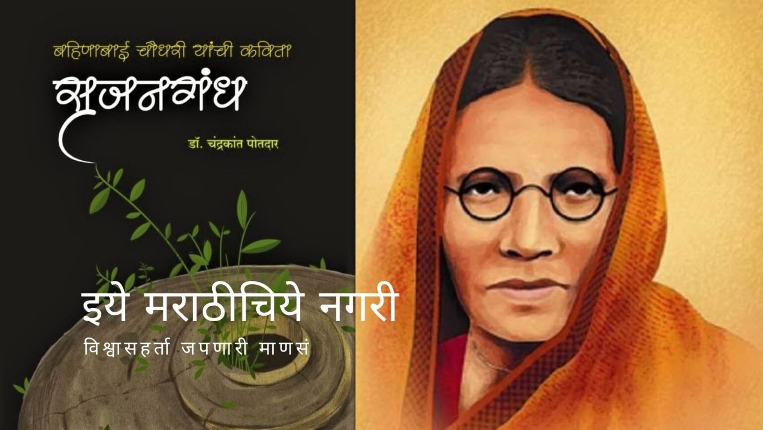 Srujangandha Bahinabai Book Review by Ramesh Salunkhe
