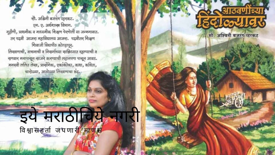 Book Review of Aathawanichya Hindoyavar Ashwini Vhatkar
