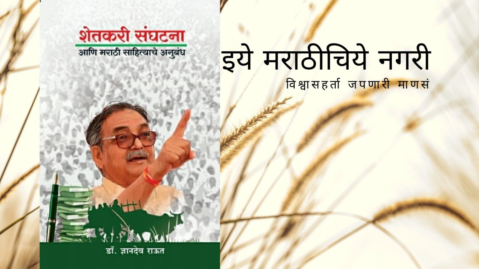 Farmers Organization and Marathi Literature book review
