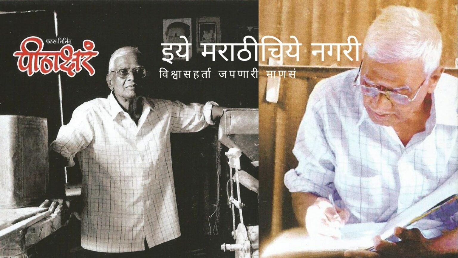 Pithakshr Documentary on Marathi writer Mahadev More