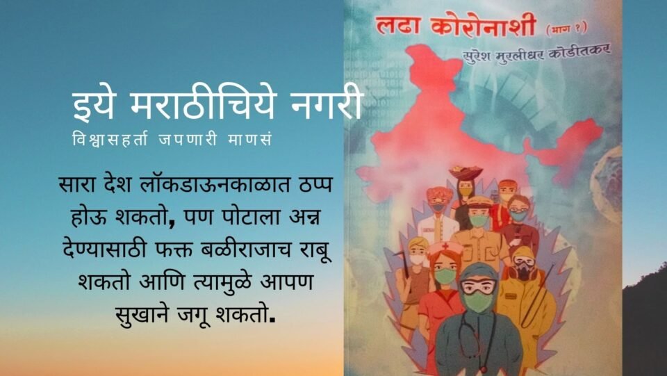Book review of Ladha Coronashi book by suresh koditkar