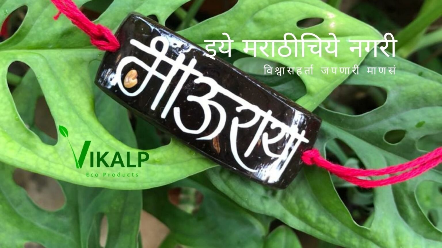 Rakhi made From Coconut waste Hasan Khan Malvan