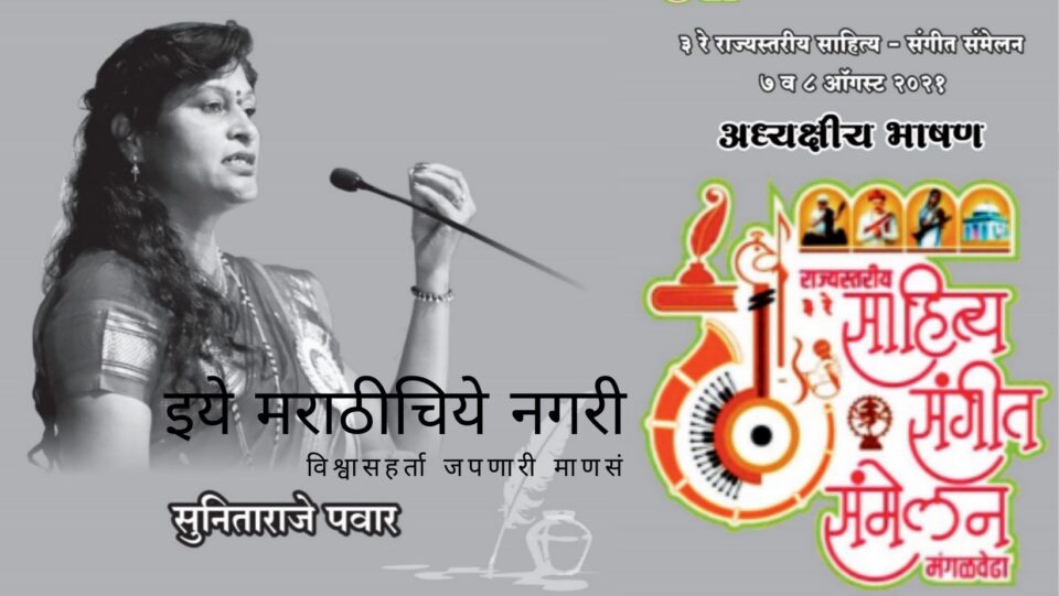 Sunitaraje Pawar speech in Mangalwedha Sahitya Sangeet sammhelan