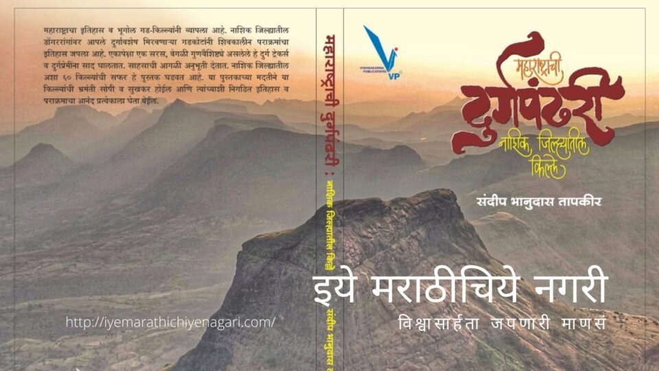 Book review of Nashik District Fort Sandip Tapkir