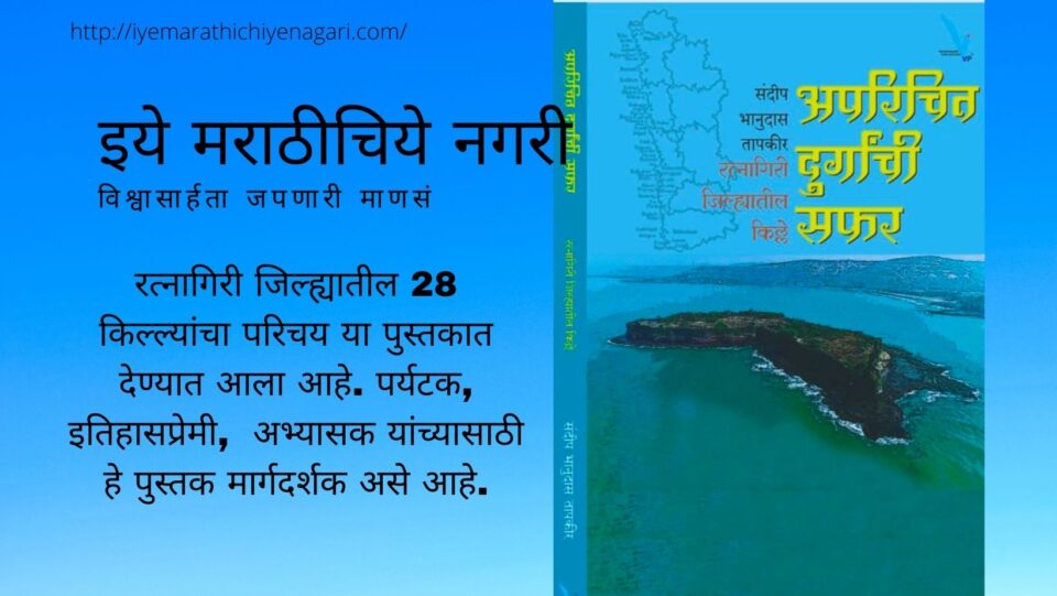 Book review of Unknown Durg saphar by sandeep tapkir