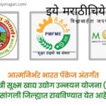 Know about prime minister Small scale food industry scheme