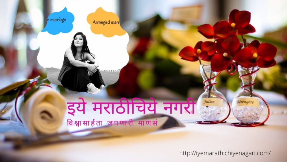 Love Marriage or arrange Marriage article by sunetra Joshi