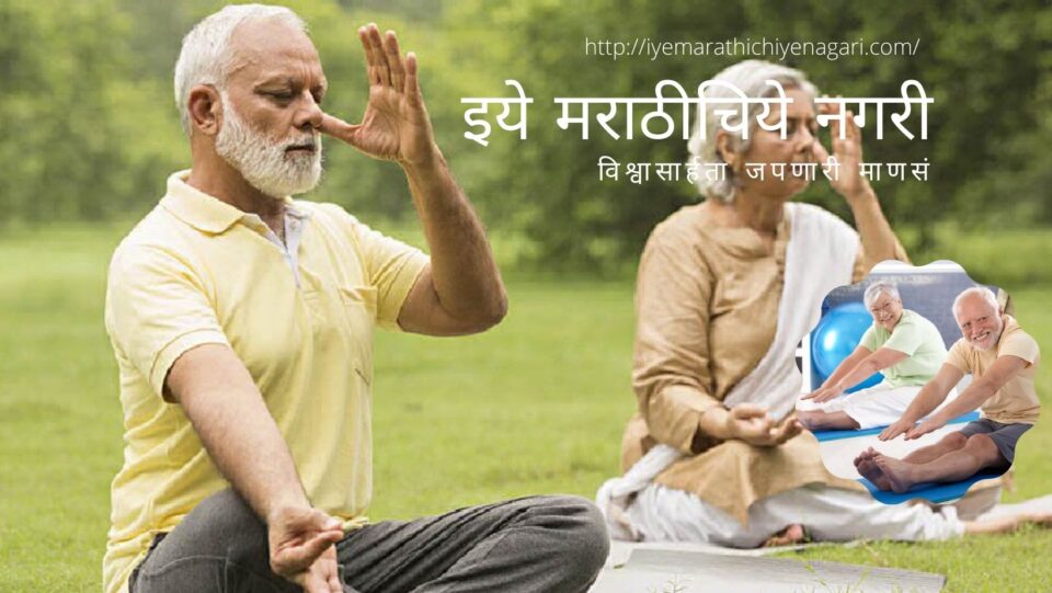 Yoga for senior citizen poem by Ujjawala Deshpande