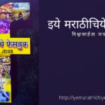 Book Review of Madhav Jadhav book Vartmanache Facebook